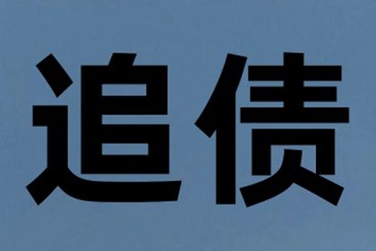 鲍大哥工程尾款追回，清债专家显神威