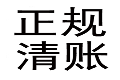 费老板百万货款追回，讨债公司点赞